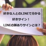 【女性向け】好きな人とのLINEで分かる好きサイン!LINEの脈ありサイン10選